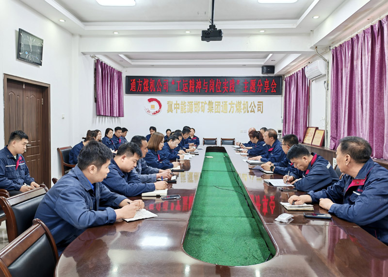 通方煤機(jī)公司舉辦“工運精神與崗位實踐”主題分享會